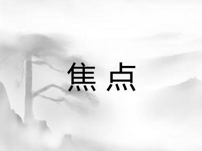 焦点