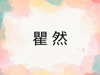 瞿然