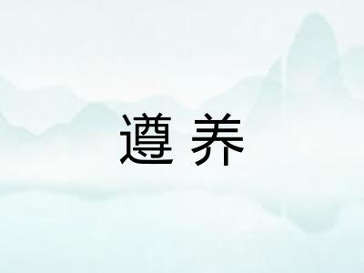 遵养