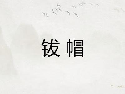 钹帽