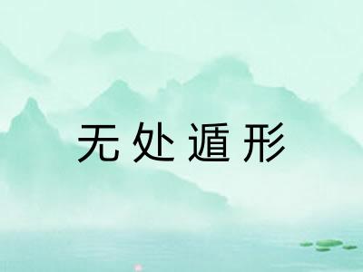 无处遁形