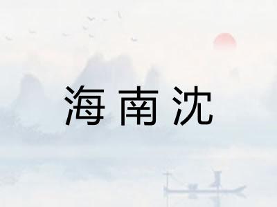 海南沈