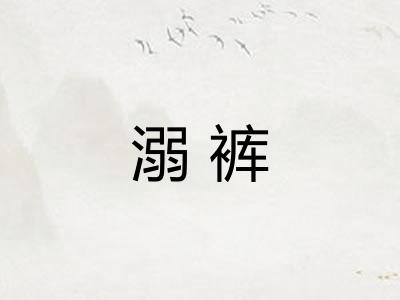 溺裤