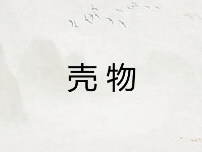 壳物