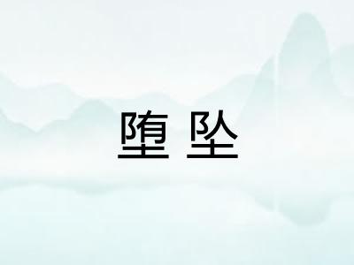 堕坠