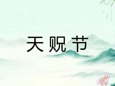 天贶节
