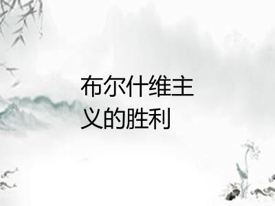 布尔什维主义的胜利