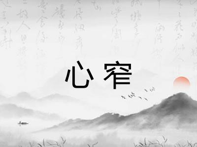 心窄
