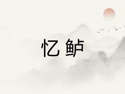 忆鲈