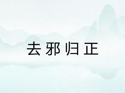 去邪归正