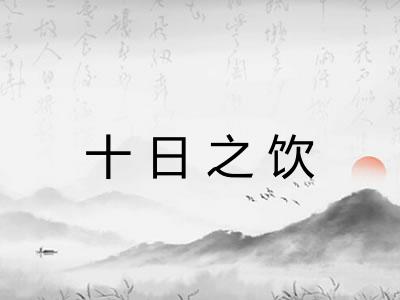 十日之饮