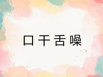 口干舌噪