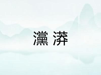 灙漭