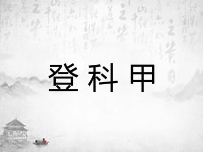 登科甲