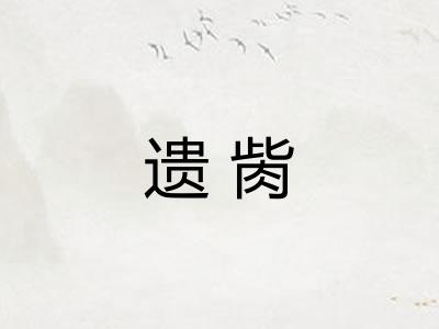 遗胔