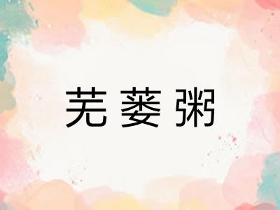 芜蒌粥