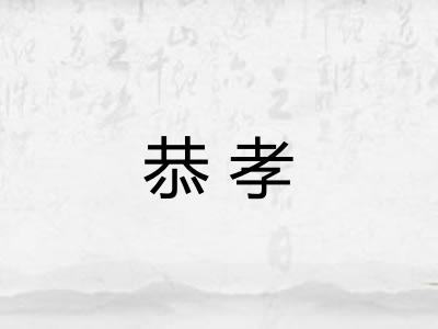 恭孝