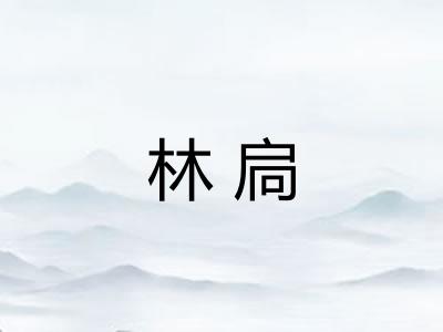 林扃