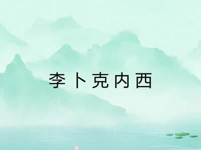 李卜克内西