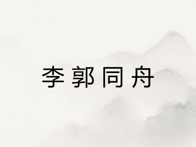 李郭同舟