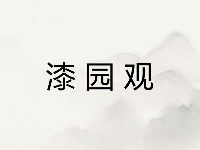 漆园观