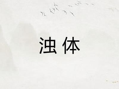 浊体