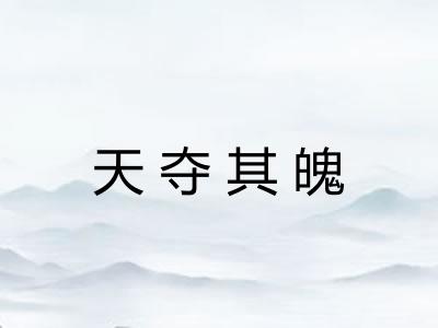 天夺其魄