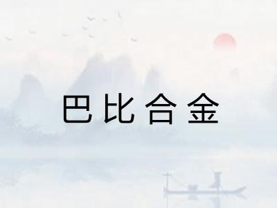 巴比合金