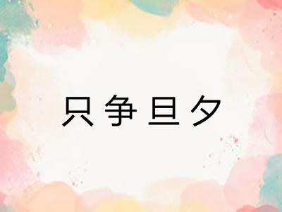 只争旦夕