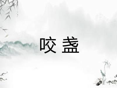 咬盏