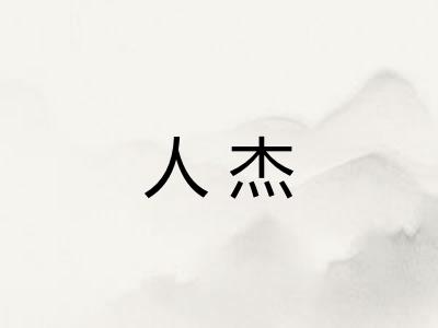 人杰