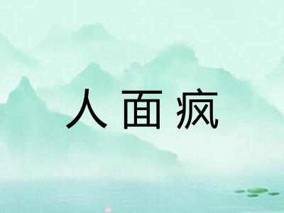 人面疯