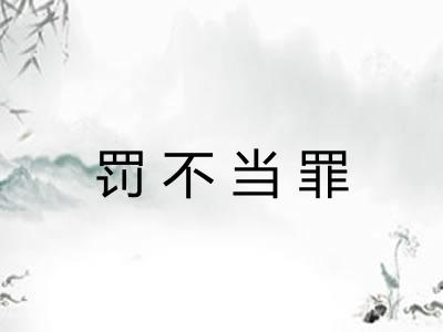 罚不当罪