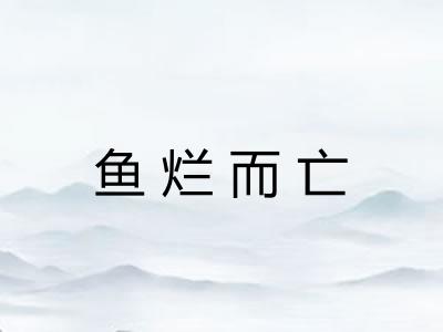 鱼烂而亡