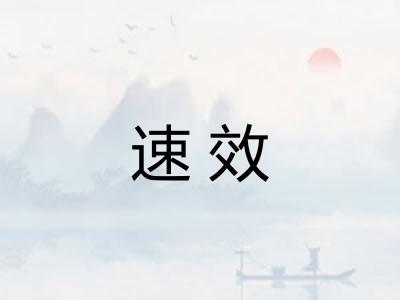 速效
