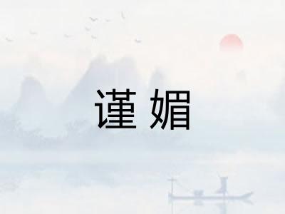谨媚