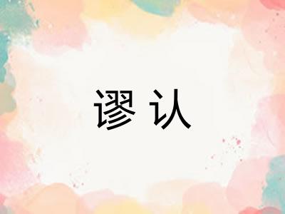 谬认