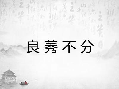 良莠不分
