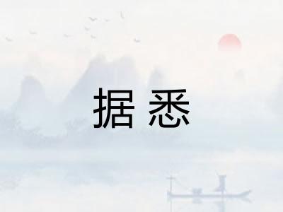 据悉