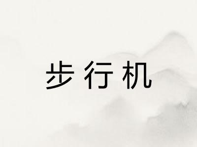 步行机