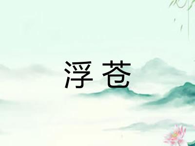 浮苍