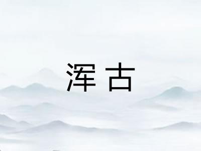 浑古