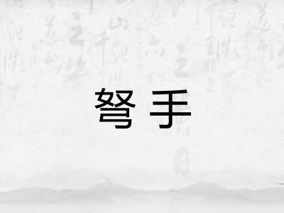 弩手