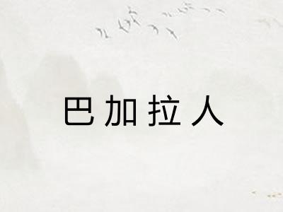 巴加拉人