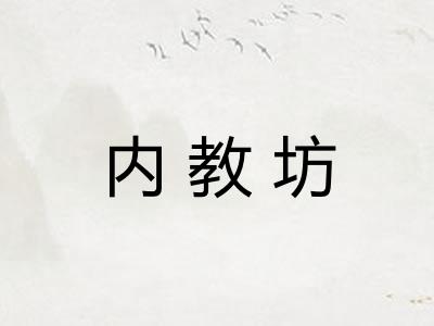 内教坊