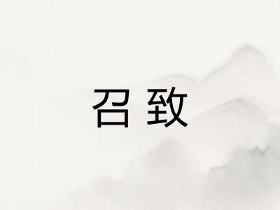召致