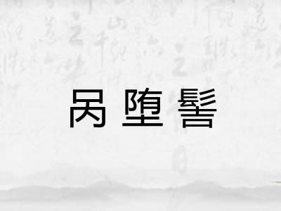 呙堕髻