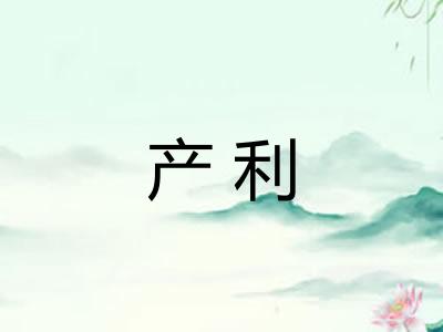 产利