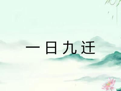 一日九迁