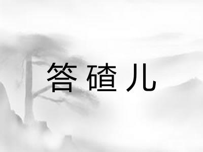 答碴儿